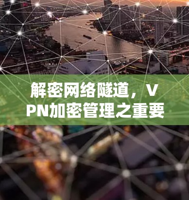 解密网络隧道，VPN加密管理之重要