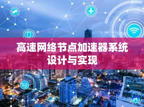 高速网络节点加速器系统设计与实现