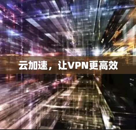 云加速，让VPN更高效