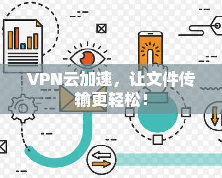 VPN云加速，让文件传输更轻松！