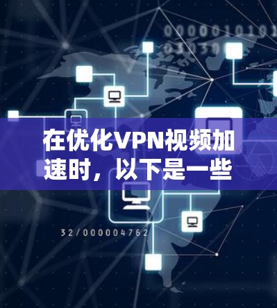 在优化VPN视频加速时，以下是一些关键步骤和考虑因素