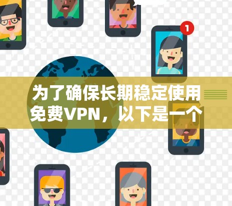 为了确保长期稳定使用免费VPN，以下是一个有条理的指南