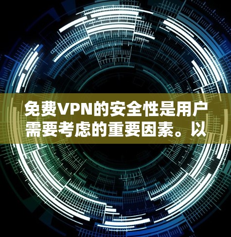 免费VPN的安全性是用户需要考虑的重要因素。以下是对免费VPN的安全性评测的详细分析