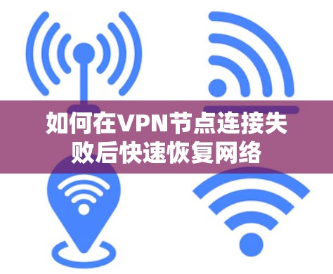 如何在VPN节点连接失败后快速恢复网络