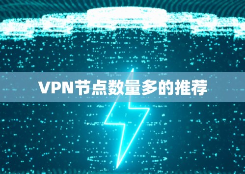 VPN节点数量多的推荐