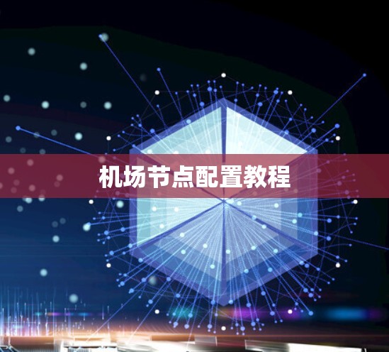 机场节点配置教程