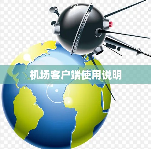 机场客户端使用说明