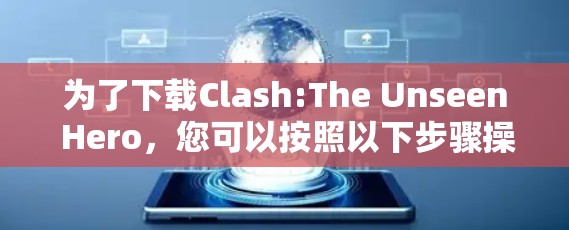 为了下载Clash:The Unseen Hero，您可以按照以下步骤操作