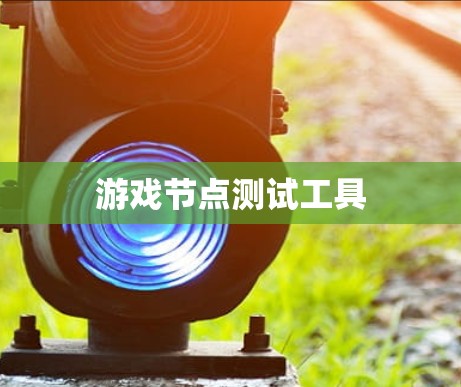 游戏节点测试工具