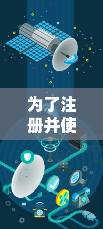 为了注册并使用VPN，您可以按照以下步骤进行