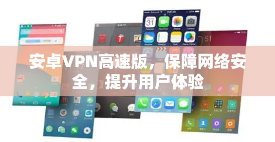 安卓VPN高速版，保障网络安全，提升用户体验