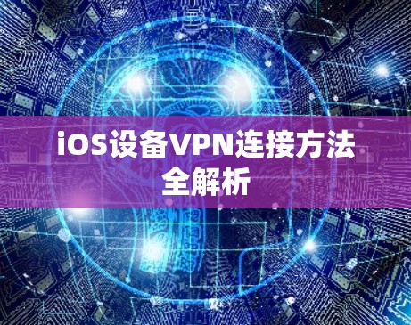 iOS设备VPN连接方法全解析