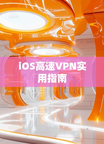 iOS高速VPN实用指南