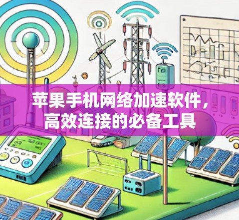 苹果手机网络加速软件，高效连接的必备工具