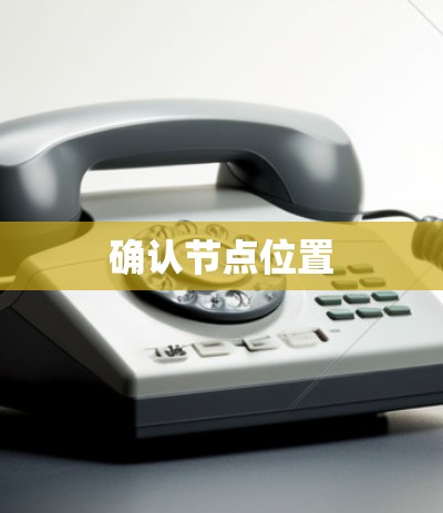 确认节点位置