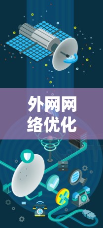 外网网络优化软件推荐