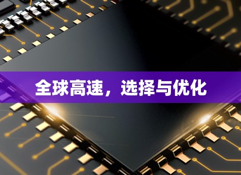 全球高速，选择与优化