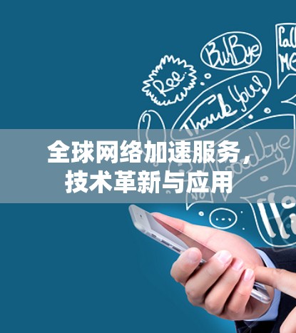 全球网络加速服务，技术革新与应用