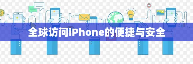 全球访问iPhone的便捷与安全