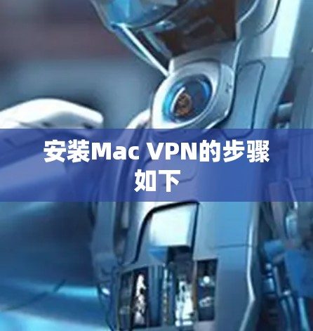 安装Mac VPN的步骤如下