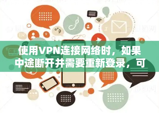 使用VPN连接网络时，如果中途断开并需要重新登录，可能需要以下步骤来解决