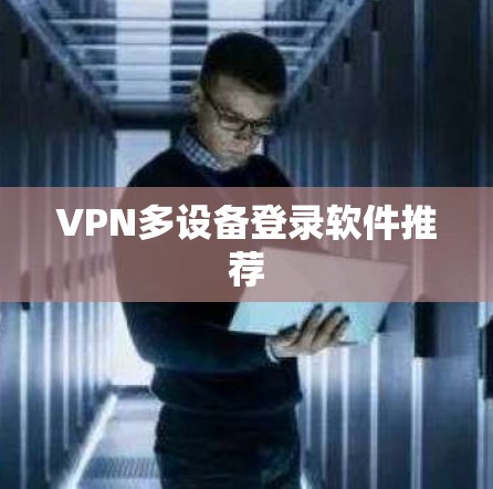 VPN多设备登录软件推荐