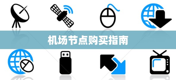 机场节点购买指南