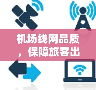 机场线网品质，保障旅客出行品质的关键要素