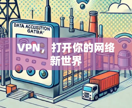 VPN，打开你的网络新世界