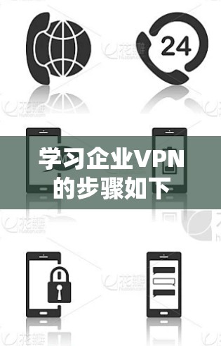 学习企业VPN的步骤如下