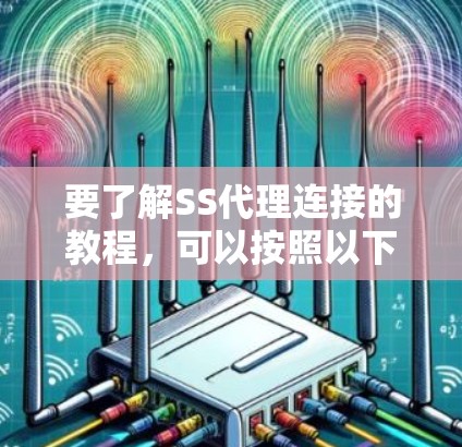 要了解SS代理连接的教程，可以按照以下步骤进行