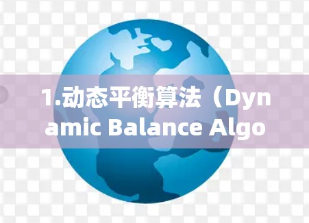 1.动态平衡算法（Dynamic Balance Algorithm，DBA）