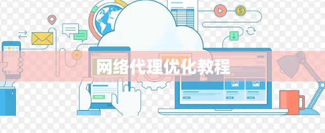 网络代理优化教程