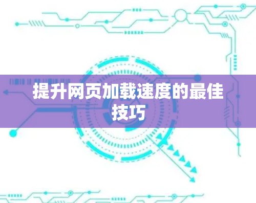 提升网页加载速度的最佳技巧