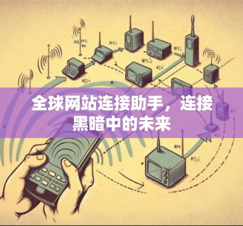 全球网站连接助手，连接黑暗中的未来
