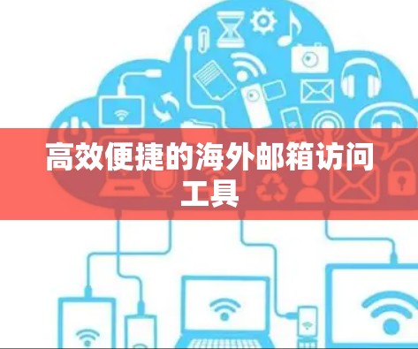 高效便捷的海外邮箱访问工具
