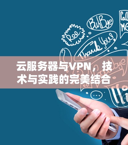 云服务器与VPN，技术与实践的完美结合