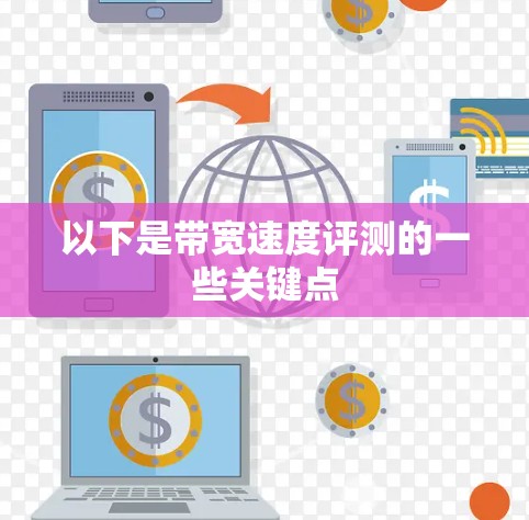 以下是带宽速度评测的一些关键点