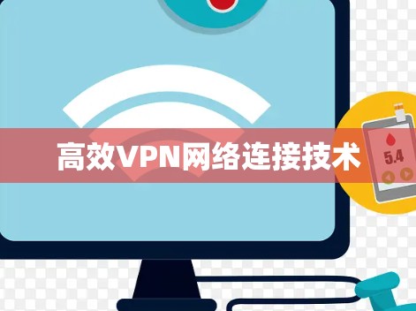 高效VPN网络连接技术