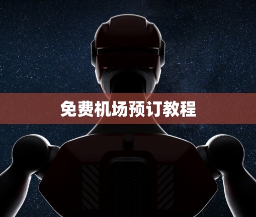 免费机场预订教程 免费机场预订教程