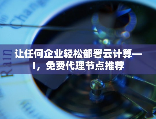 让任何企业轻松部署云计算—I，免费代理节点推荐