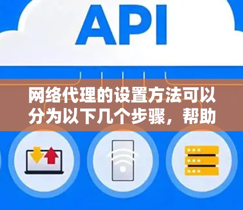 网络代理的设置方法可以分为以下几个步骤,帮助你顺利完成 网络代理的设置方法可以分为以下几个步骤,帮助你顺利完成