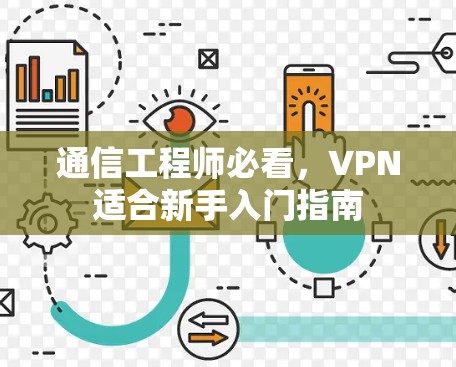 通信工程师必看,VPN适合新手入门指南 通信工程师必看,VPN适合新手入门指南