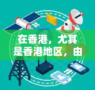 在香港,尤其是香港地区,由于其法治环境和严格的网络安全法规,网络服务可能受到严格限制。以下是一些关于香港VPN节点和测速的常见信息 在香港,尤其是香港地区,由于其法治环境和严格的网络安全法规,网络服务可能受到严格限制。以下是一些关于香港VPN节点和测速的常见信息