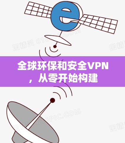 全球环保和安全VPN，从零开始构建