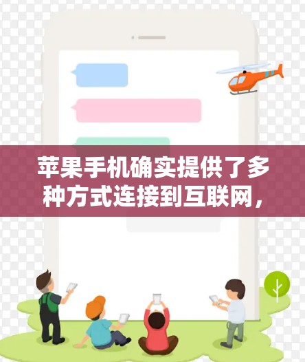 苹果手机确实提供了多种方式连接到互联网，但需要确保使用安全的方法，以保护您的隐私和数据。以下是关于如何安全地使用苹果手机进行VPN的教程