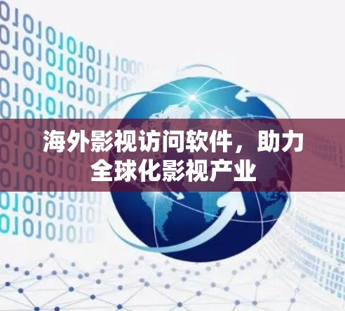 海外影视访问软件，助力全球化影视产业