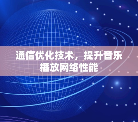 通信优化技术，提升音乐播放网络性能