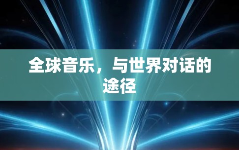 全球音乐，与世界对话的途径