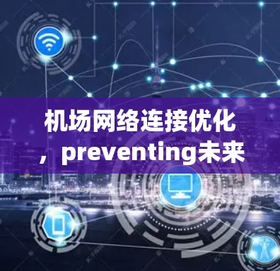 机场网络连接优化，preventing未来故障